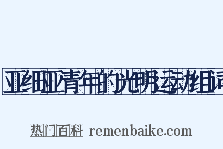 亚细亚青年的光明运动组词是什么意思的图片